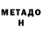 Метадон кристалл Anuar Aisin